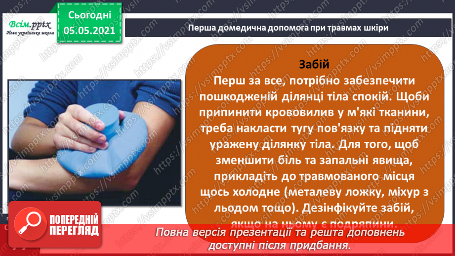 №055 - Бережи шкіру від пошкоджень!20 №055 - Бережи шкіру від пошкоджень!20