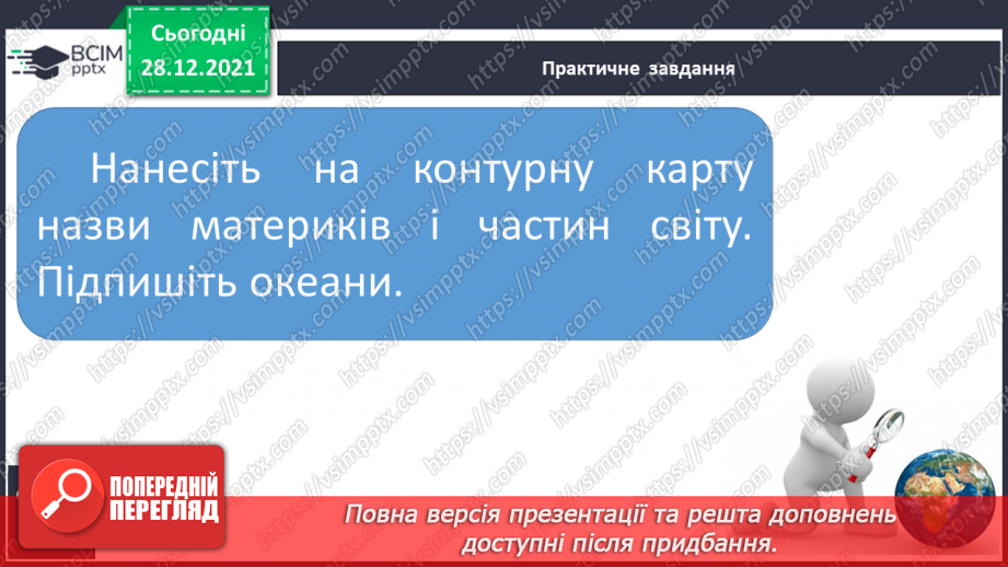 №049 - Материки, океани і частини світу на географічних картах.23 №049 - Материки, океани і частини світу на географічних картах.23