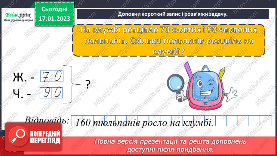 №084 - Різні способи додавання чисел виду 420 + 230. Обчислення виразів зі змінною. Складання і розв’язування обернених задач32