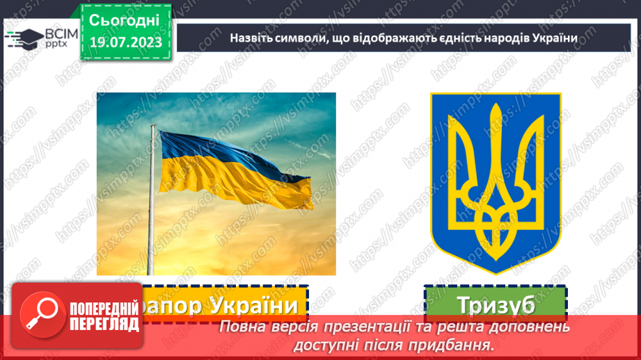 №18 - Злиття в єдине ціле. День Соборності України як символ єдності та взаєморозуміння всіх народів нашої країни.25