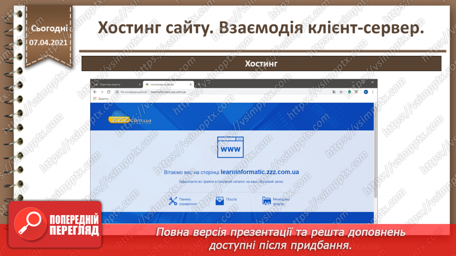 №27 - Хостинг сайту. Взаємодія клієнт-сервер.28