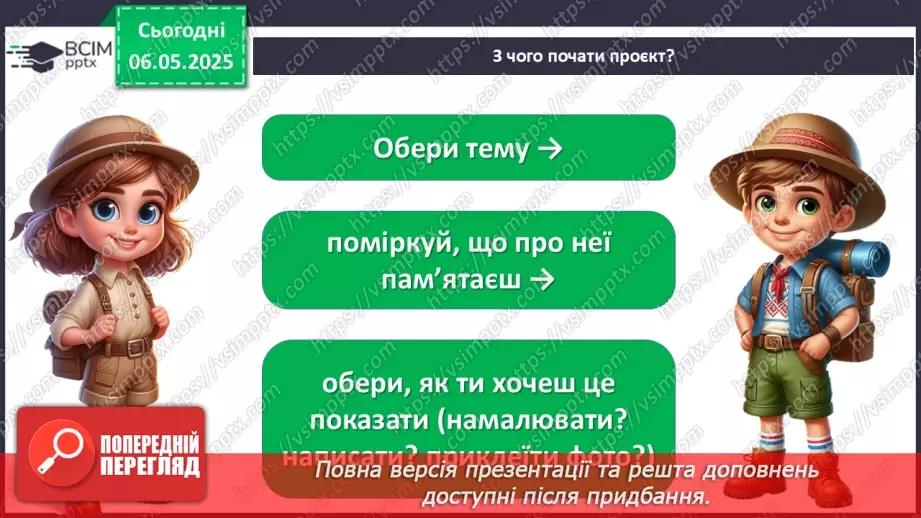 №103-104 - Підсумок за рік. Урок-проєкт. Очікувані результати:6 №103-104 - Підсумок за рік. Урок-проєкт. Очікувані результати:6