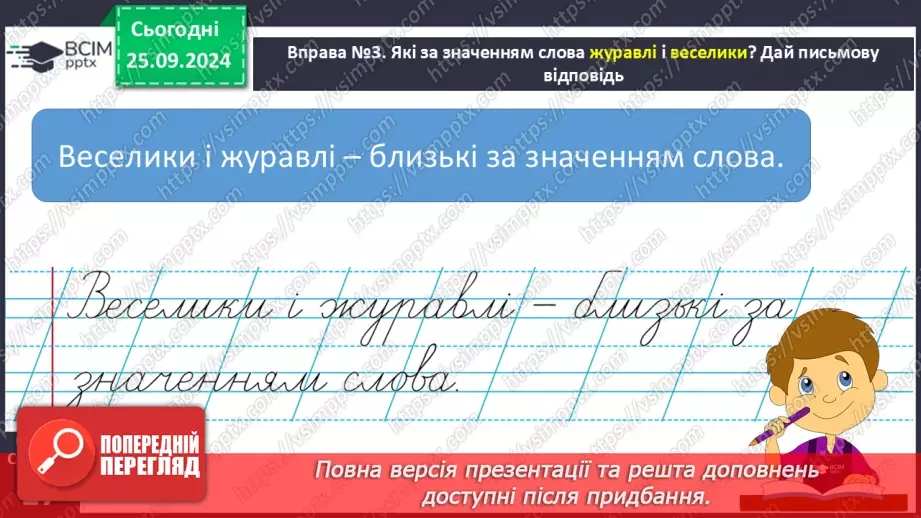 №022 - Вступ до теми. Близькі за значенням слова. Розпізнаю близькі за значенням слова. Складання речень14