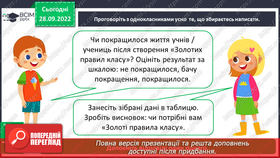 №027 - Урок розвитку зв’язного  мовлення 4. Створення книжечки «Золоті правила нашого класу». Проєкт13