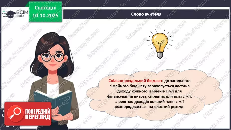 №08 - Сімейний бюджет. Практична робота № 3. Складання особистого чи сімейного бюджету.17 №08 - Сімейний бюджет. Практична робота № 3. Складання особистого чи сімейного бюджету.17