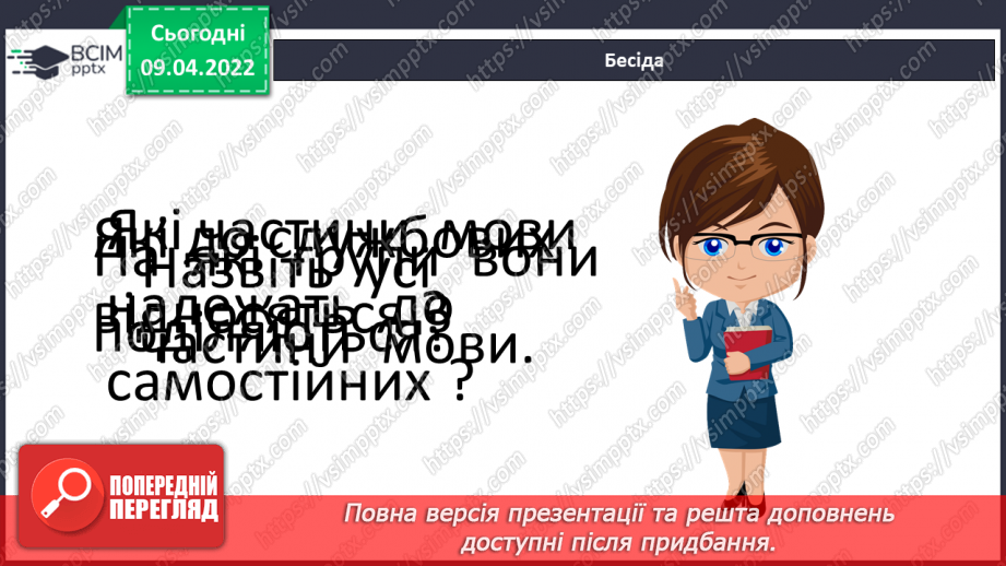 №145-146 - Повторення. Що я знаю / умію? Діагностувальна робота з теми «Слово. Частини мови. Прислівник, службові частини мови»7 №145-146 - Повторення. Що я знаю / умію? Діагностувальна робота з теми «Слово. Частини мови. Прислівник, службові частини мови»7