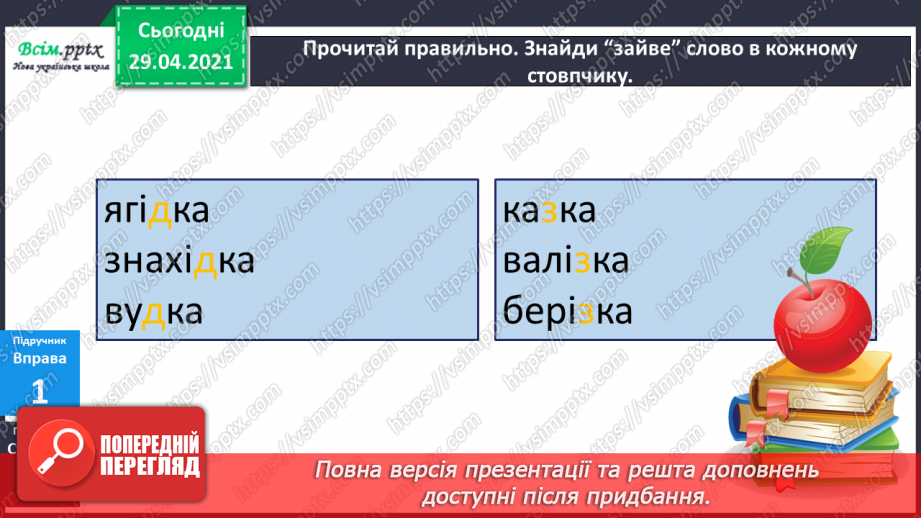 №026 - Дзвінкі та глухі приголосні звуки. Чергування приголосних9