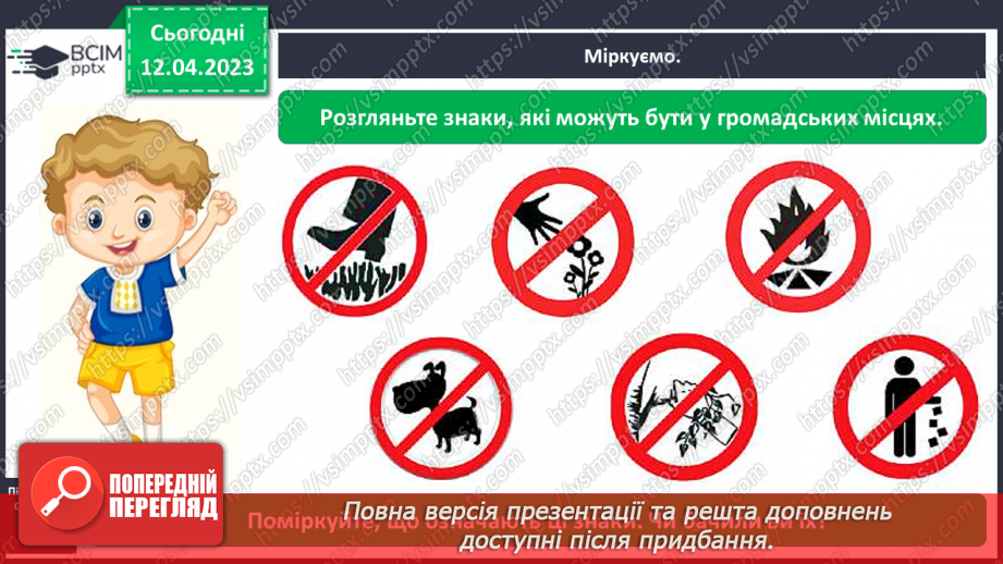 №0094 - Поведінка у громадських місцях4 №0094 - Поведінка у громадських місцях4