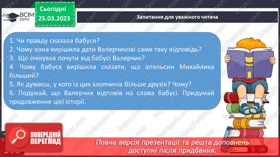 №0107 - Робота над усвідомленим читанням тексту «Чий апельсин більший» Віри Карасьової.  Робота з дитячою книжкою18