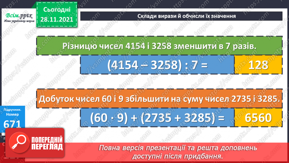 №068 - Залежність зміни різниці від зміни від’ємника. Складання та обчислення виразів22