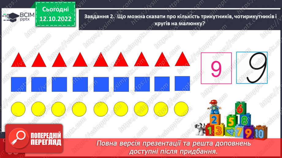 №0034 - Вивчаємо число і цифру 9.12