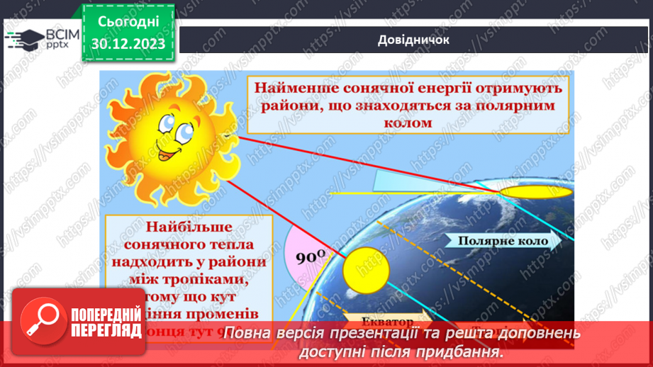 №35 - Як розподіляється тепло на поверхні Землі. Куляста форма Землі і розподіл тепла на її поверхні та в  тропосфері. Теплові пояси.11