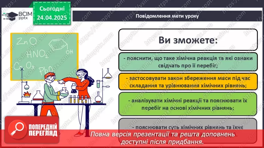 №032 - Складання хімічних рівнянь1 №032 - Складання хімічних рівнянь1