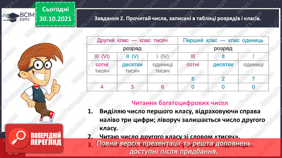 №052 - Читаємо і записуємо багатоцифрові числа27 №052 - Читаємо і записуємо багатоцифрові числа27