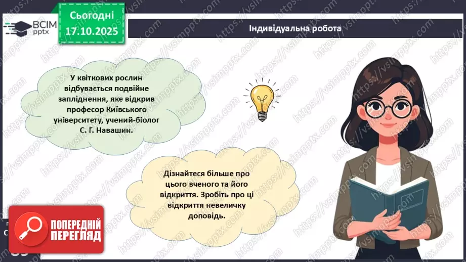 №025 - Покритонасінні рослини: пристосування до життя на суходолі, суцвіття, запилення й запліднення.22 №025 - Покритонасінні рослини: пристосування до життя на суходолі, суцвіття, запилення й запліднення.22