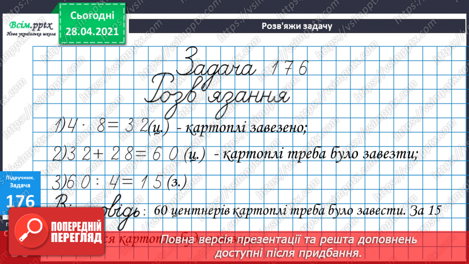 №019 - Таблиці множення числа 4 і ділення на 4.Складання рівнянь за текстом.14