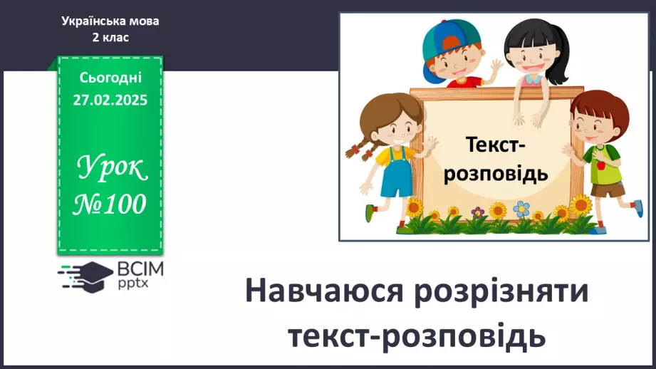№100 - Навчаюся розрізняти текст-розповідь.0 №100 - Навчаюся розрізняти текст-розповідь.0