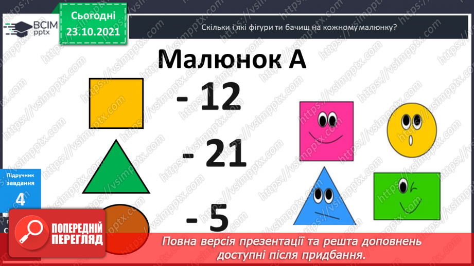 №028 - Прямі  та  криві  лінії. Розпізнавання  многокутників23