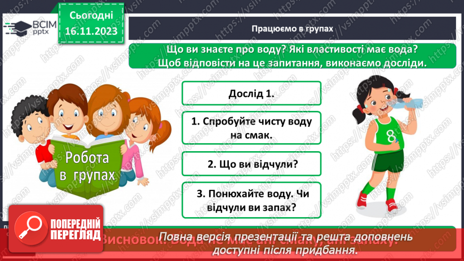 №039 - Які властивості має вода9 №039 - Які властивості має вода9
