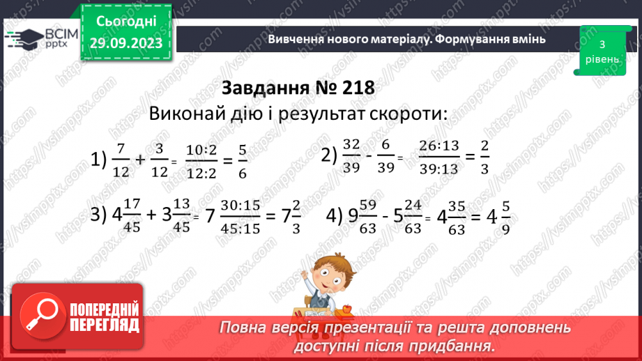 №029 - Скорочення дробів. Розв’язування вправ і задач на скорочення дробів.15 №029 - Скорочення дробів. Розв’язування вправ і задач на скорочення дробів.15