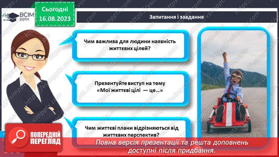 №29 - Планування людиною своїх життєвих цілей. Як приймаються рішення.4 №29 - Планування людиною своїх життєвих цілей. Як приймаються рішення.4