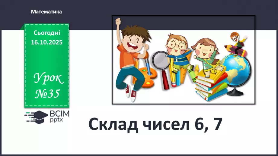№035 - Склад чисел 6, 70 №035 - Склад чисел 6, 70