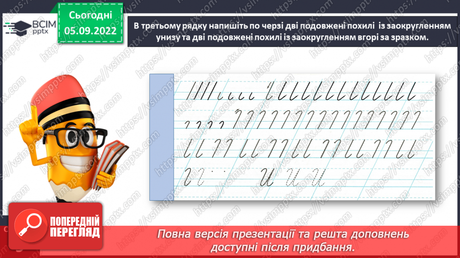 №0009 - Письмо подовженої похилої лінії із заокругленням унизу і вгорі25