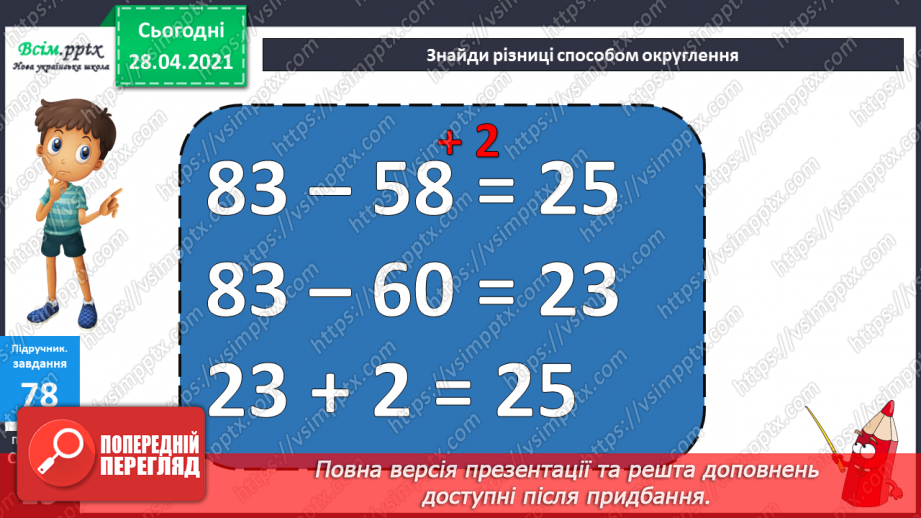 №008 - Зміна різниці внаслідок зміни компонентів. Віднімання способом округлення. Складання задач за схемами.15