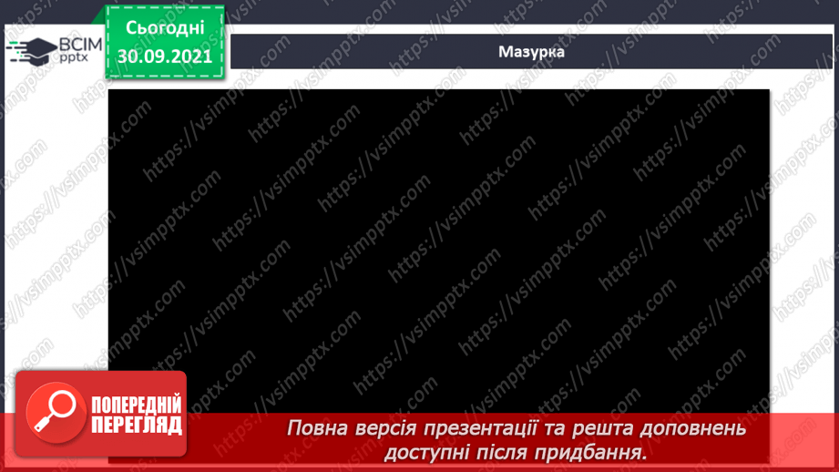 №07 - У дружному слов’янському колі. Мазурка. Полька. Виконання пісні «Полька». Перегляд фрагментів Чеської польки.6