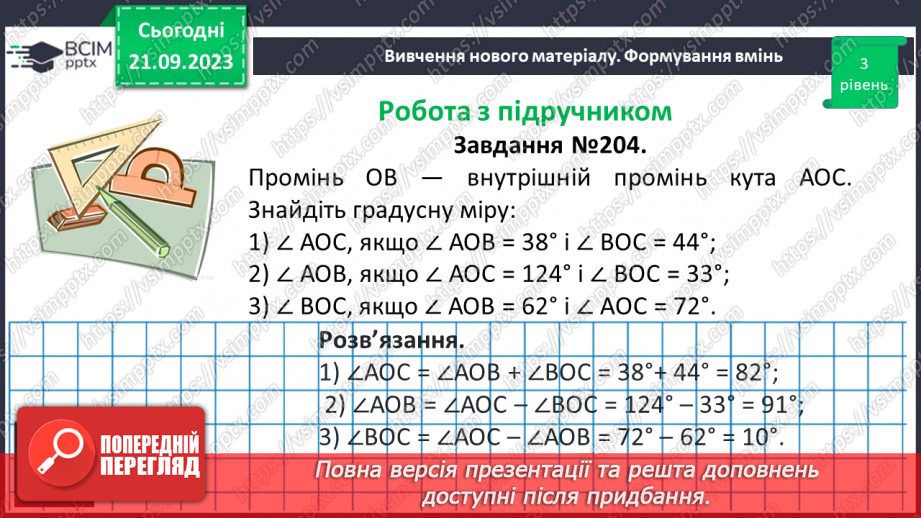 №023-24 - Розв’язування вправ на побудову та вимірювання кутів. Самостійна робота №3.10