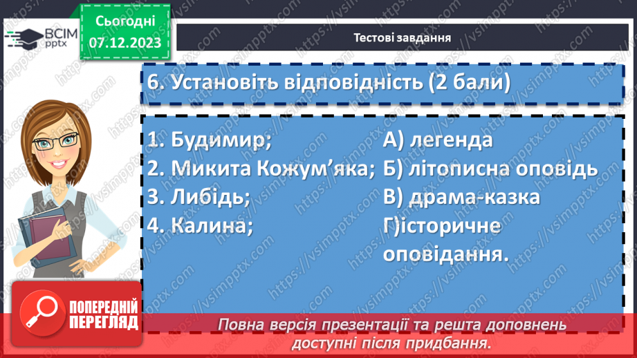 №30 - Діагностувальна робота №2 з теми «Минуле українського народу: легенди, перекази, літописні оповіді» (тести і завдання)12 №30 - Діагностувальна робота №2 з теми «Минуле українського народу: легенди, перекази, літописні оповіді» (тести і завдання)12