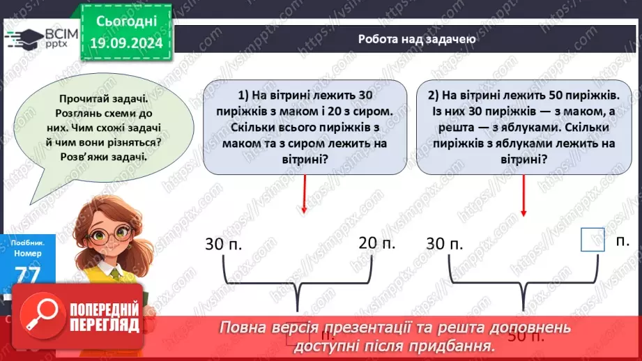 №007 - Повторення вивченого матеріалу у 1 класі. Обчислення виразів. Роз’язання задач21