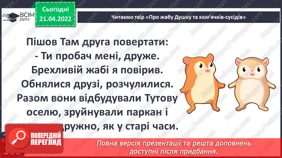 №097 - В. Читай «Про жабу Душку та хом’ячків-сусідів»16 №097 - В. Читай «Про жабу Душку та хом’ячків-сусідів»16