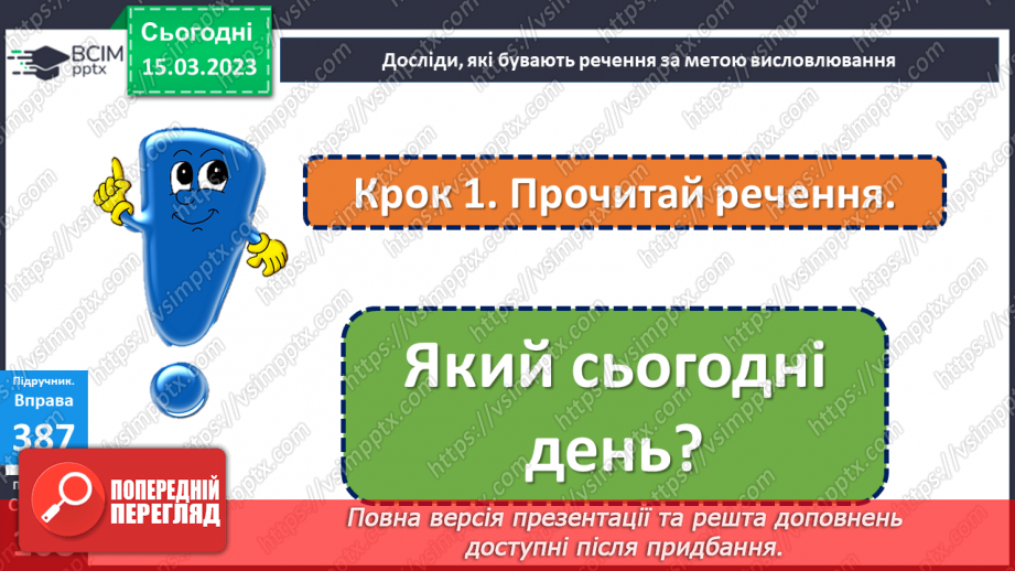 №101 - Речення, у яких є запитання. Спостереження за інтонацією таких речень12