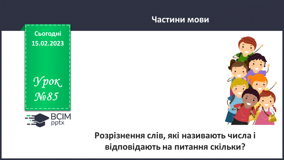 №085 - Розрізнення слів, які називають числа і відповідають на питання скільки?0