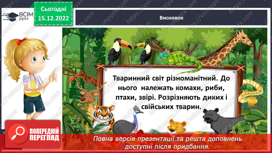 №0054 - Різноманітність тварин. Дикі та свійські тварини28 №0054 - Різноманітність тварин. Дикі та свійські тварини28