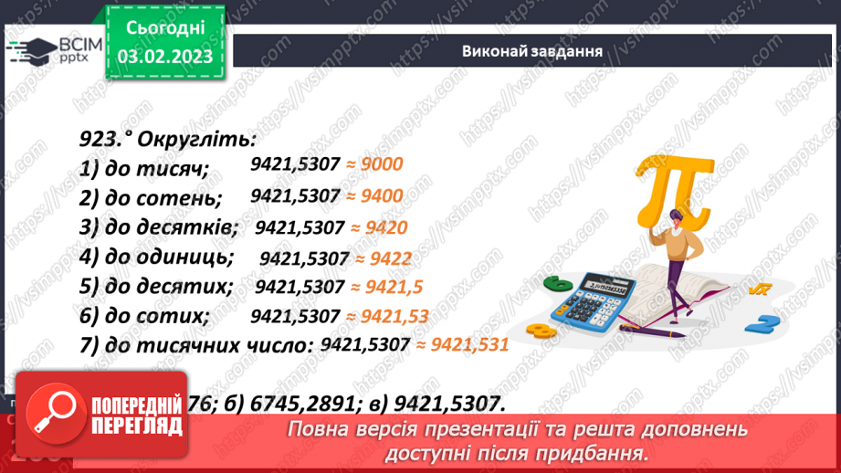 №108 - Округлення десяткових дробів18 №108 - Округлення десяткових дробів18