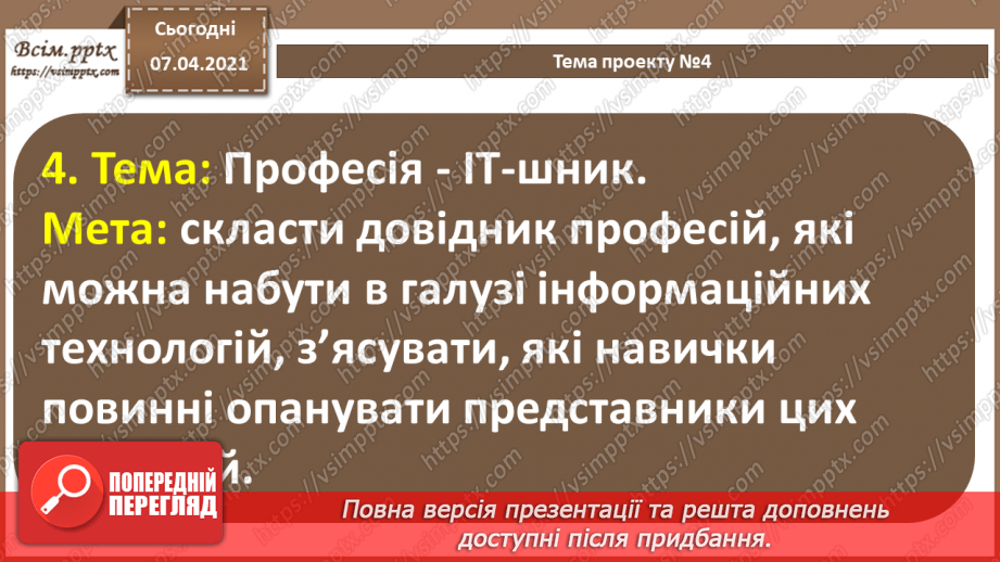 №64 - Вибір теми проекту. Його планування. Добір ресурсів15