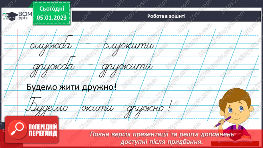 №0062 - Написання малої букви ж, складів, слів і речень з вивченими буквами. Списування друкованого речення27