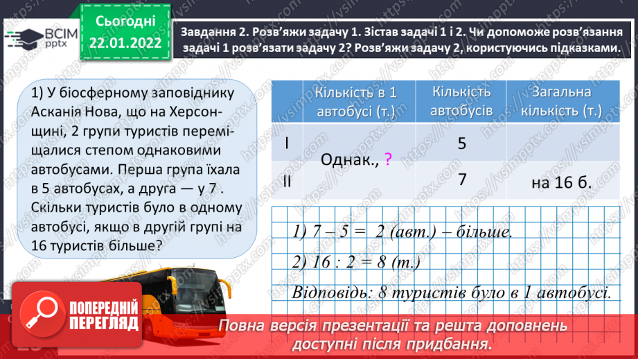 №100 - Знайомимось із задачами на знаходження невідомих за двома різницями22