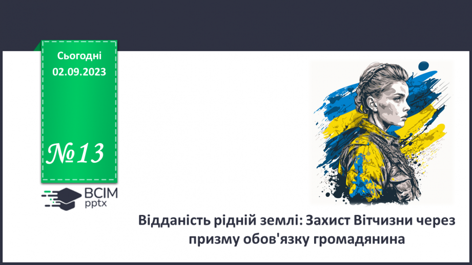 №13 - Відданість рідній землі: Захист Вітчизни через призму обов'язку громадянина.0