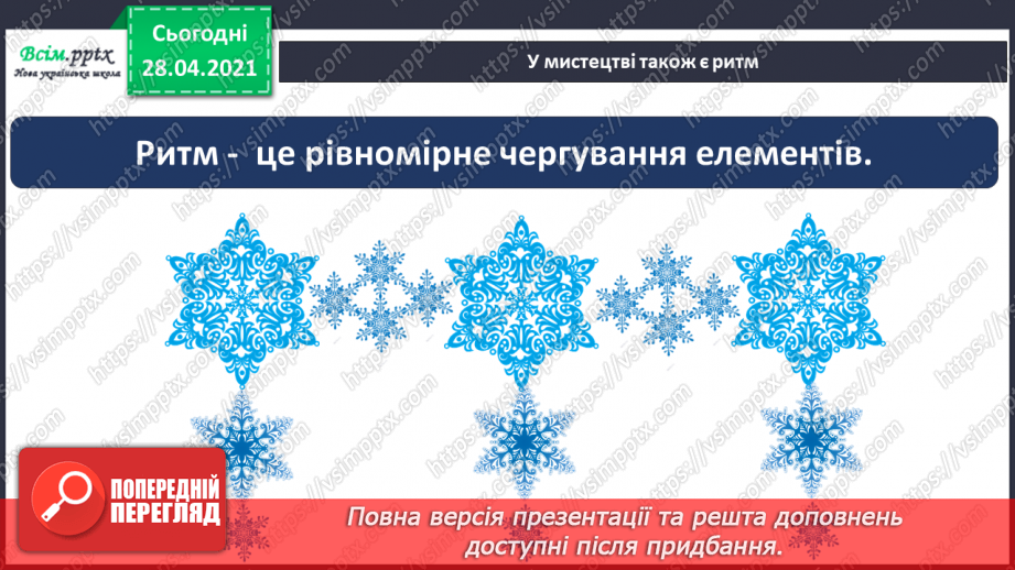 №12 - Ритм. Повторення правил користування ножицями. О. Кваша. Іл. серії «Їде грудень на коні», приклади ритму в образотворчому мистецтві.6