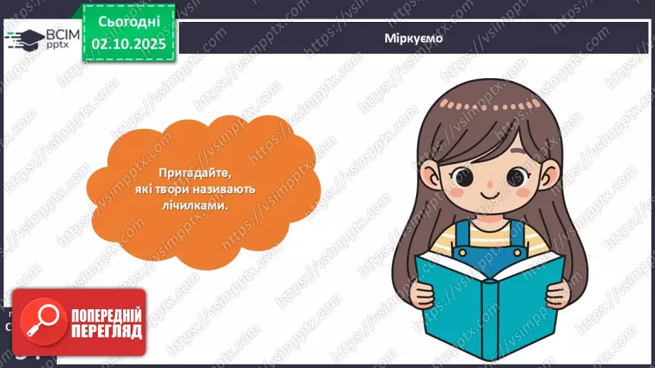 №025 - Лічилки.10 №025 - Лічилки.10