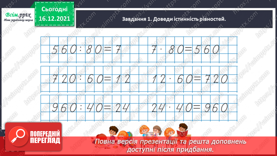 №149 - Знайомимось зі способом ділення на двоцифрове число25