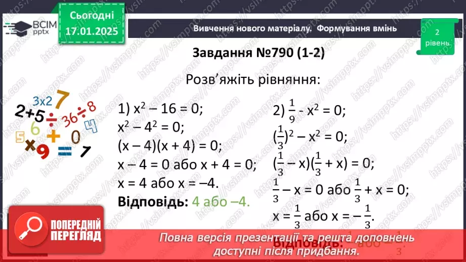 №056 - Розкладання на множники різниці квадратів двох виразів.19