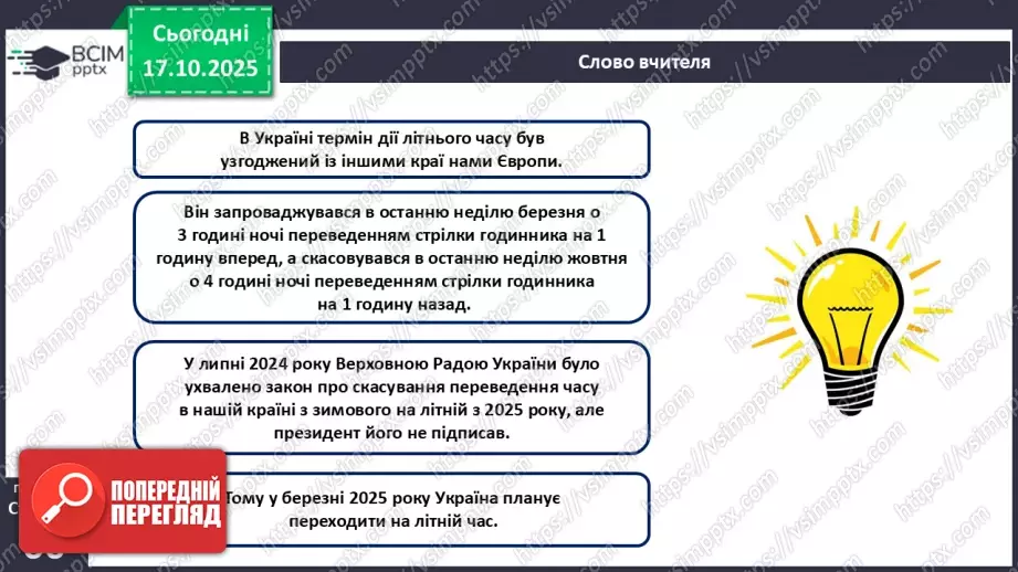 №17 - Система відліку часу.22 №17 - Система відліку часу.22