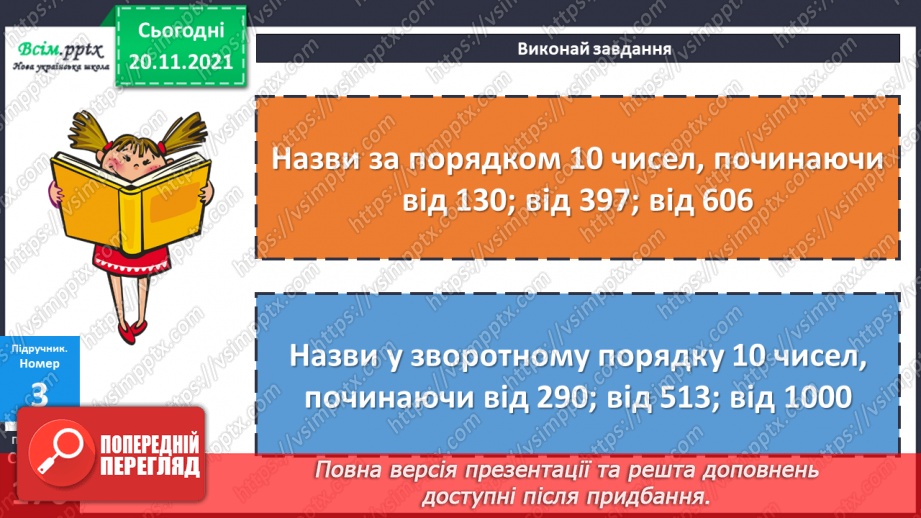 №061 - Місце числа в натуральному ряді. Порівняння чисел.15