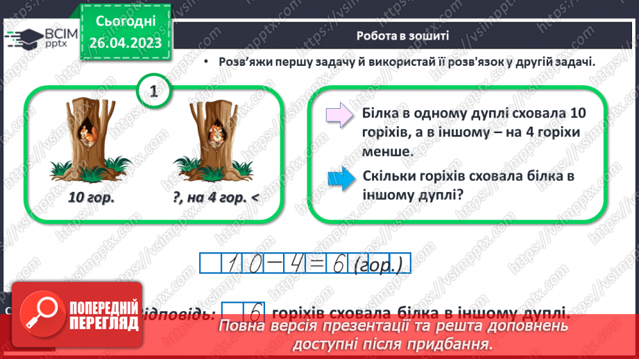 №0134 - Числа 1 – 100. Дії з числами. Задача, яка містить два запитання, на зменшення числа та знаходження суми.23 №0134 - Числа 1 – 100. Дії з числами. Задача, яка містить два запитання, на зменшення числа та знаходження суми.23