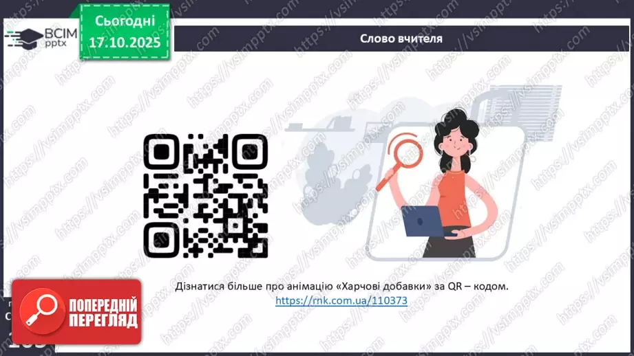 №025 - Їжа та її компоненти. Харчові й енергетичні потреби людини. Раціональне харчування.28 №025 - Їжа та її компоненти. Харчові й енергетичні потреби людини. Раціональне харчування.28