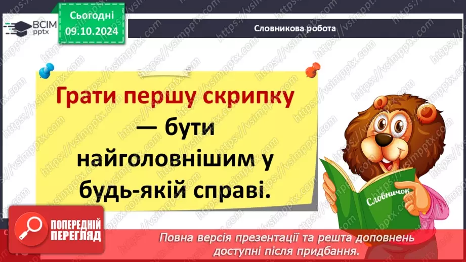 №029 - Навчаюся доречно вживати слова в мовленні. Навчальний діалог. Складання речень.12